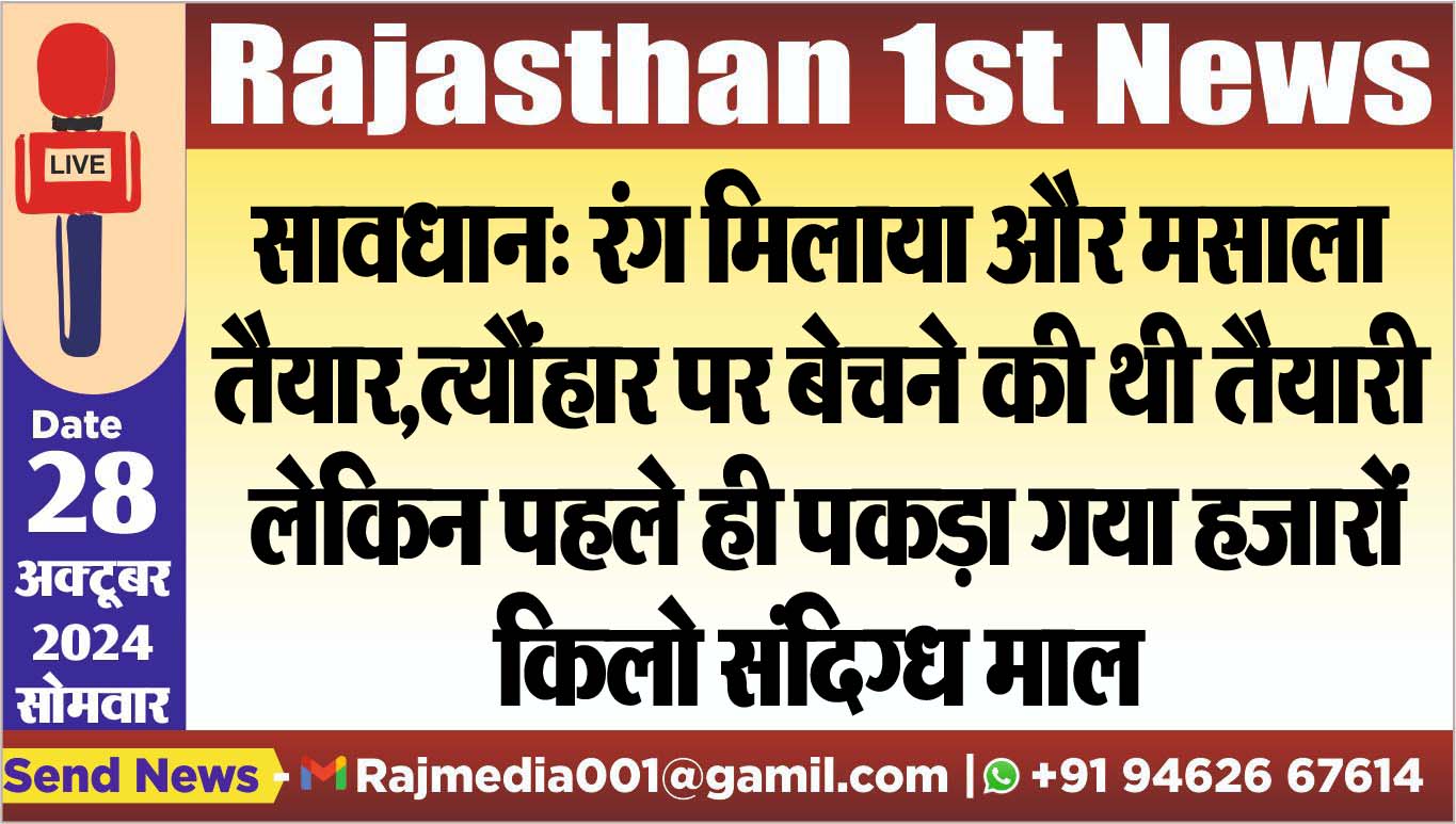 You are currently viewing सावधान: रंग मिलाया और मसाला तैयार,त्यौंहार पर बेचने की थी तैयारी लेकिन पहले ही पकड़ा गया हजारों किलो संदिग्ध माल