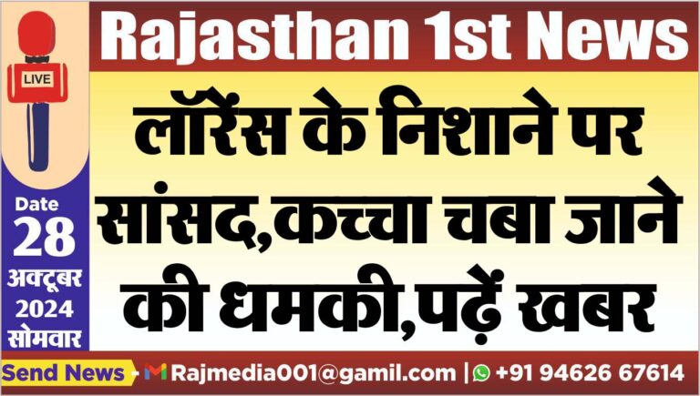 Read more about the article लॉरेंस के निशाने पर सांसद,कच्चा चबा जाने की धमकी,पढ़ें खबर