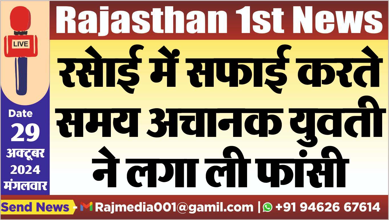 You are currently viewing रसेाई में सफाई करते समय अचानक युवती ने लगा ली फांसी