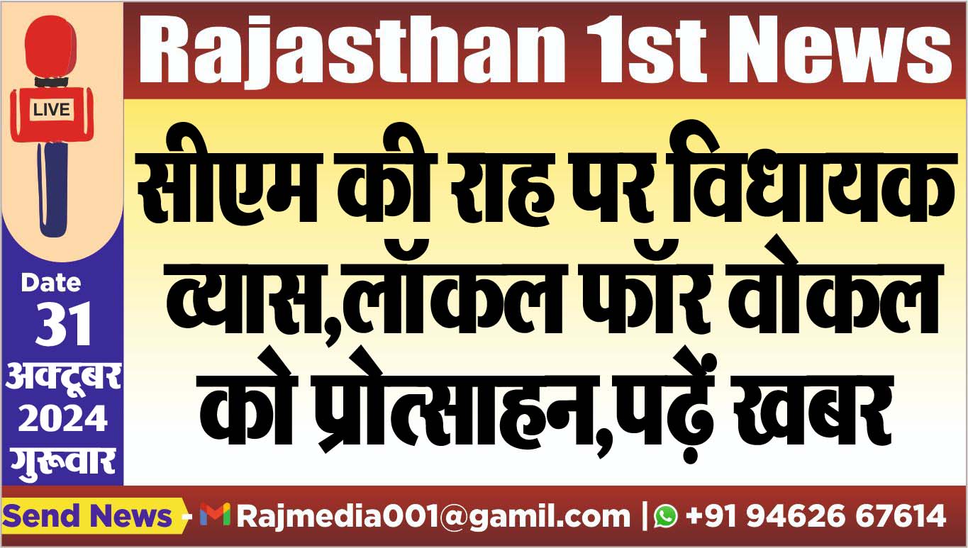 You are currently viewing सीएम की राह पर विधायक व्यास,लॉकल फॉर वोकल को प्रोत्साहन,पढ़ें खबर