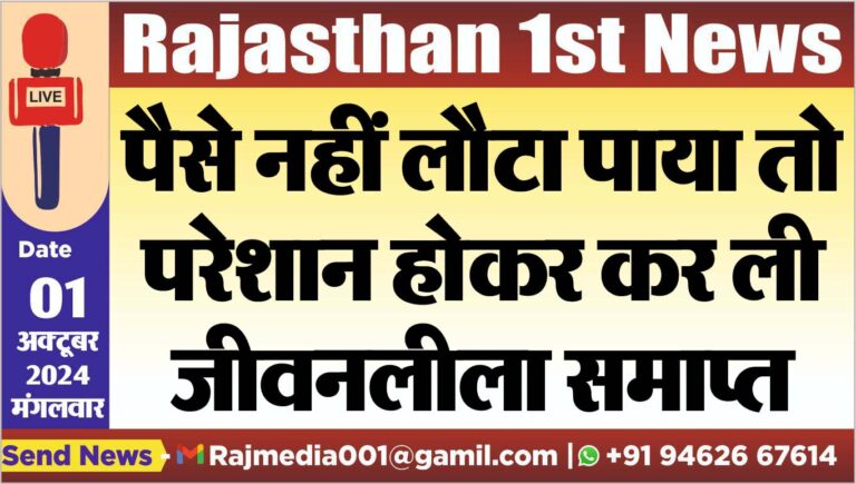 Read more about the article पैसे नहीं लौटा पाया तो परेशान होकर कर ली जीवनलीला समाप्त