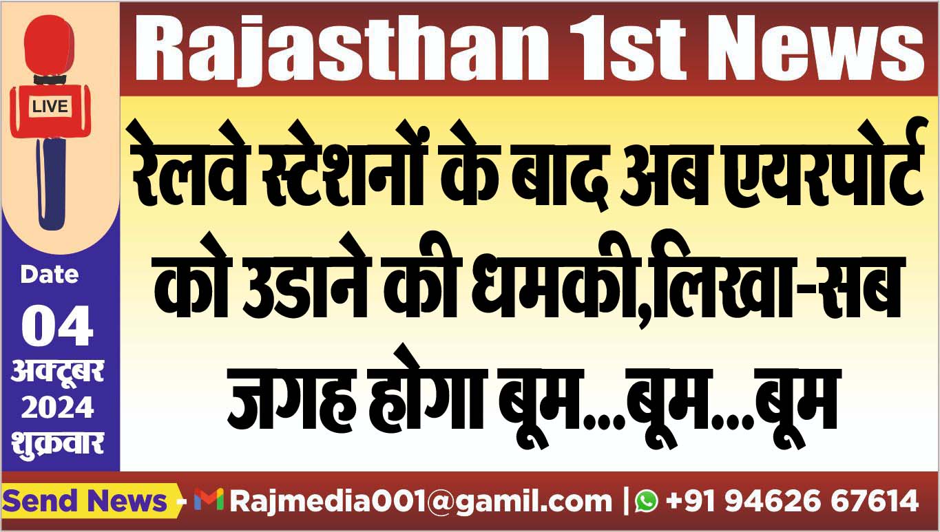 You are currently viewing रेलवे स्टेशनों के बाद अब एयरपोर्ट को उडाने की धमकी,लिखा-सब जगह होगा बूम…बूम…बूम