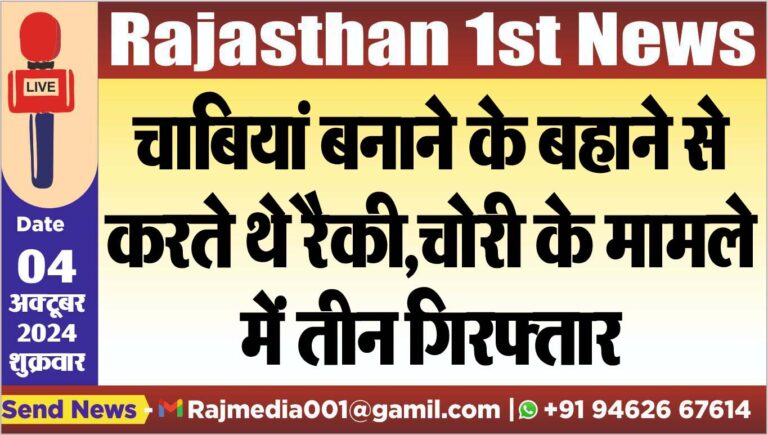 Read more about the article चाबियां बनाने के बहाने से करते थे रैकी,चोरी के मामले में तीन गिरफ्तार