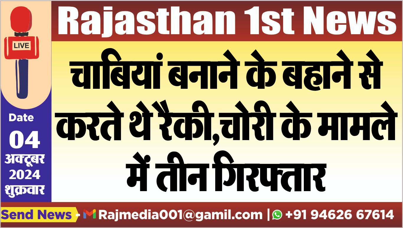 You are currently viewing चाबियां बनाने के बहाने से करते थे रैकी,चोरी के मामले में तीन गिरफ्तार