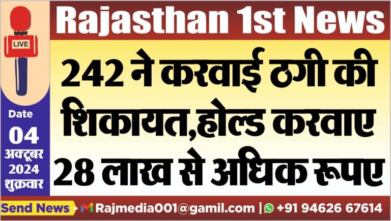 Read more about the article 242 ने करवाई ठगी की शिकायत,होल्ड करवाए 28 लाख से अधिक रूपए