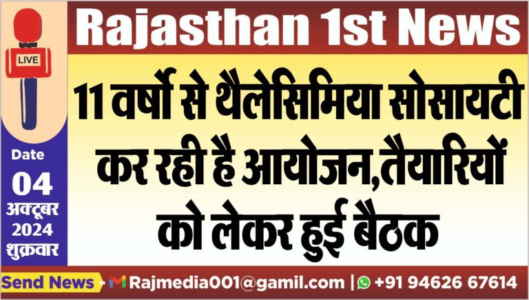 Read more about the article 11 वर्षो से थैलेसिमिया सोसायटी कर रही है आयोजन,तैयारियों को लेकर हुई बैठक
