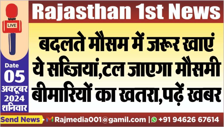 Read more about the article बदलते मौसम में जरूर खाएं ये सब्जियां,टल जाएगा मौसमी बीमारियों का खतरा,पढ़ें खबर