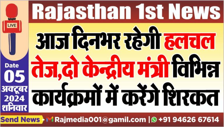 Read more about the article आज दिनभर रहेगी हलचल तेज,दो केन्द्रीय मंत्री विभिन्न कार्यक्रमों में करेंगे शिरकत