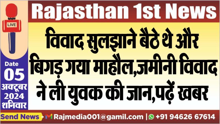 Read more about the article विवाद सुलझाने बैठै थे और बिगड़ गया माहौल,जमीनी विवाद ने ली युवक की जान,पढ़ें खबर