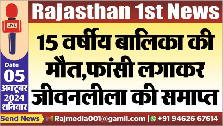 Read more about the article 15 वर्षीय बालिका की मौत,फांसी लगाकर जीवनलीला की समाप्त