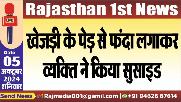 Read more about the article खेजड़ी के पेड़ से फंदा लगाकर व्यक्ति ने किया सुसाइड