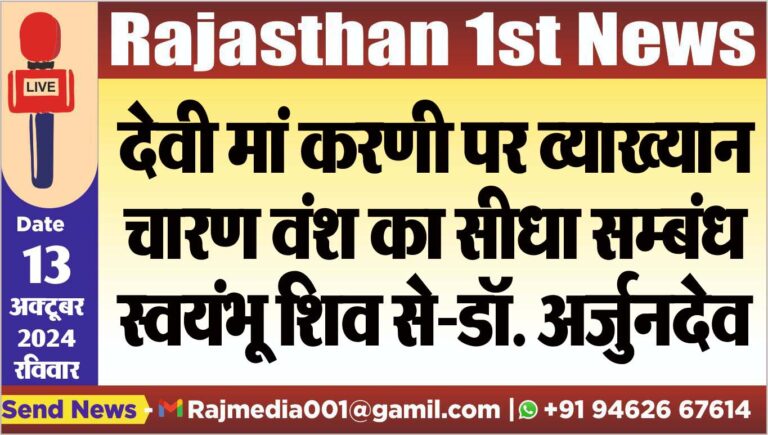 Read more about the article देवी मां करणी पर व्याख्यान,चारण वंश का सीधा सम्बंध स्वयंभू शिव से-डॉ. अर्जुनदेव