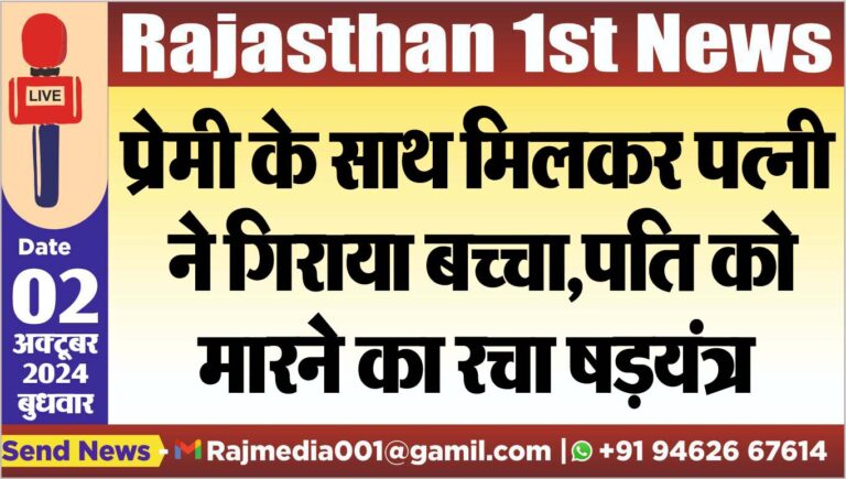 Read more about the article प्रेमी के साथ मिलकर पत्नी ने गिराया बच्चा,पति को मारने का रचा षडय़ंत्र