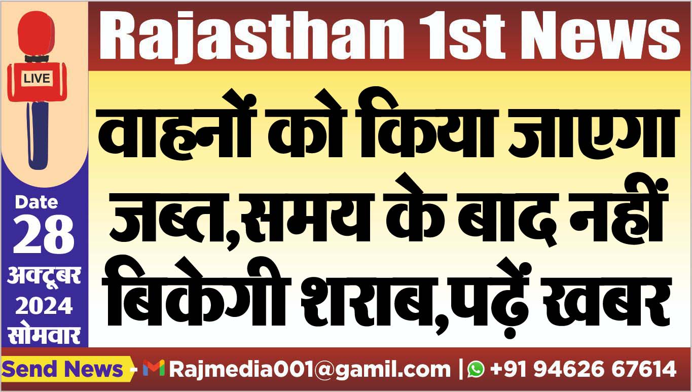 You are currently viewing वाहनों को किया जाएगा जब्त,समय के बाद नहीं बिकेगी शराब,पढ़ें खबर