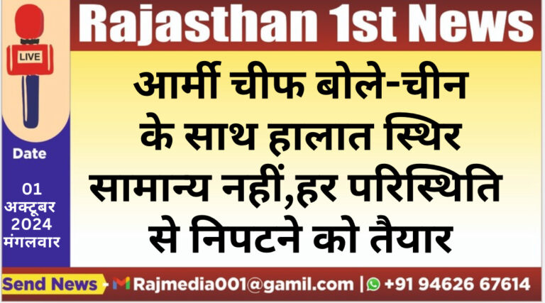Read more about the article आर्मी चीफ बोले-चीन के साथ हालात स्थिर सामान्य नहीं,हर परिस्थिति से निपटने को तैयार,पढ़े खबर