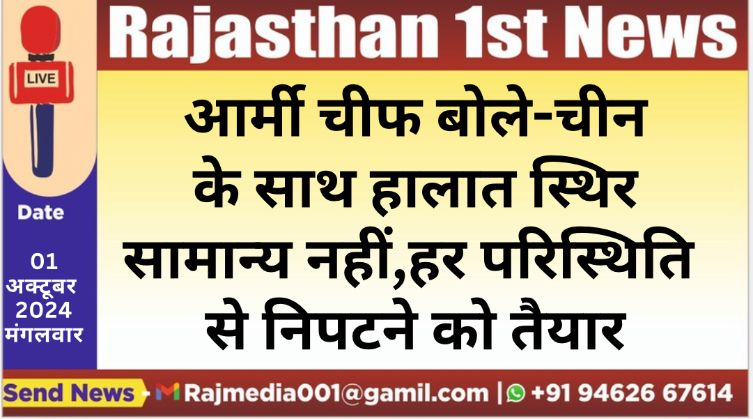 You are currently viewing आर्मी चीफ बोले-चीन के साथ हालात स्थिर सामान्य नहीं,हर परिस्थिति से निपटने को तैयार,पढ़े खबर