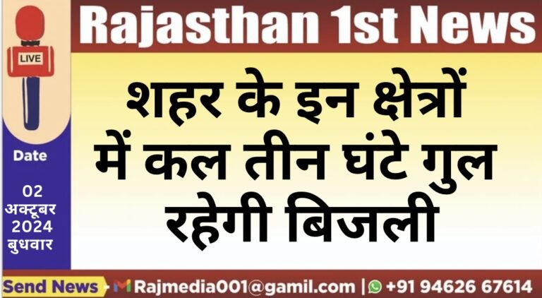 Read more about the article शहर के इन क्षेत्रों में कल तीन घंटे गुल रहेगी बिजली