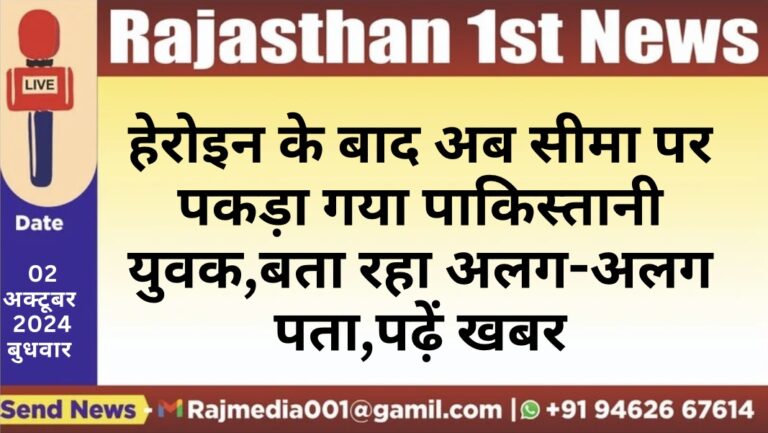 Read more about the article हेरोइन के बाद अब सीमा पर पकड़ा गया पाकिस्तानी युवक,बता रहा अलग-अलग पता,पढ़ें खबर
