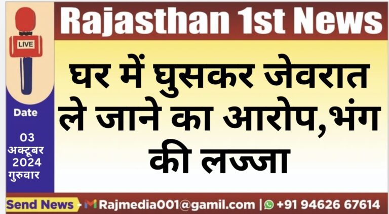 Read more about the article घर में घुसकर जेवरात ले जाने का आरोप,भंग की लज्जा