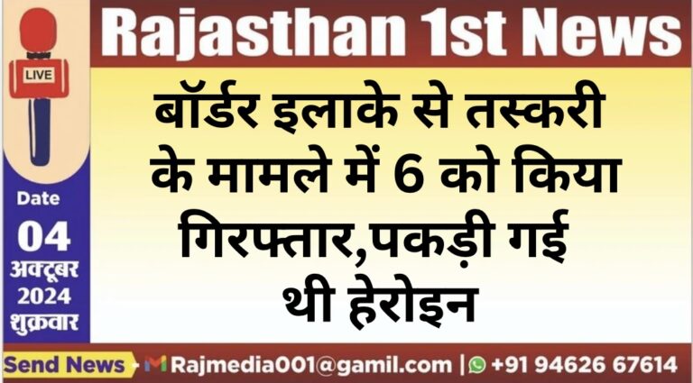 Read more about the article बॉर्डर इलाके से तस्करी के मामले में 6 को किया गिरफ्तार,पकड़ी गई थी हेरोइन