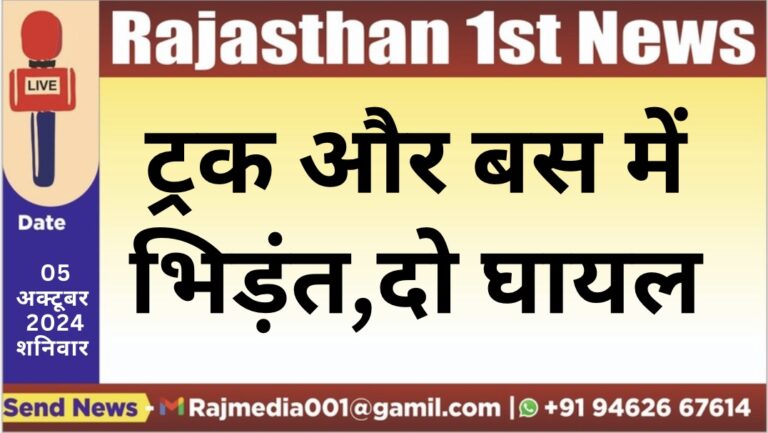 Read more about the article ट्रक और बस में भिड़ंत,दो घायल