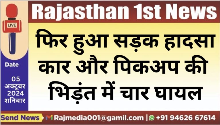 Read more about the article फिर हुआ सड़क हादसा,कार और पिकअप की भिड़ंत में चार घायल
