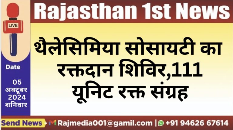 Read more about the article थैलेसिमिया सोसायटी का रक्तदान शिविर,111 यूनिट रक्त संग्रह