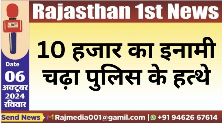 Read more about the article 10 हजार का इनामी चढ़ा पुलिस के हत्थे