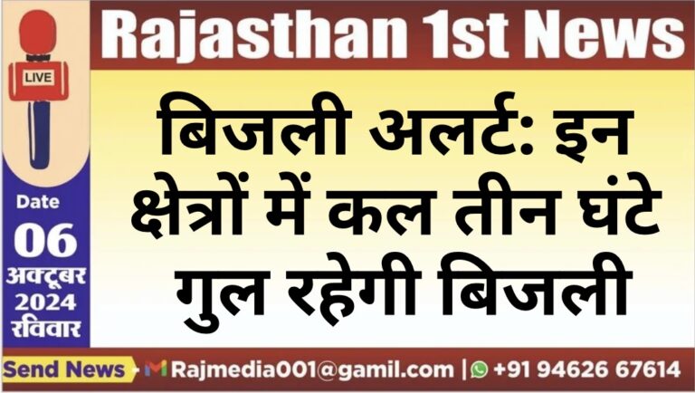 Read more about the article बिजली अलर्ट: इन क्षेत्रों में कल तीन घंटे गुल रहेगी बिजली