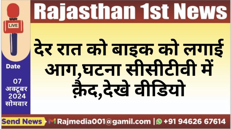 Read more about the article देर रात को बाइक को लगाई आग,घटना सीसीटीवी में क़ैद,देखे वीडियो