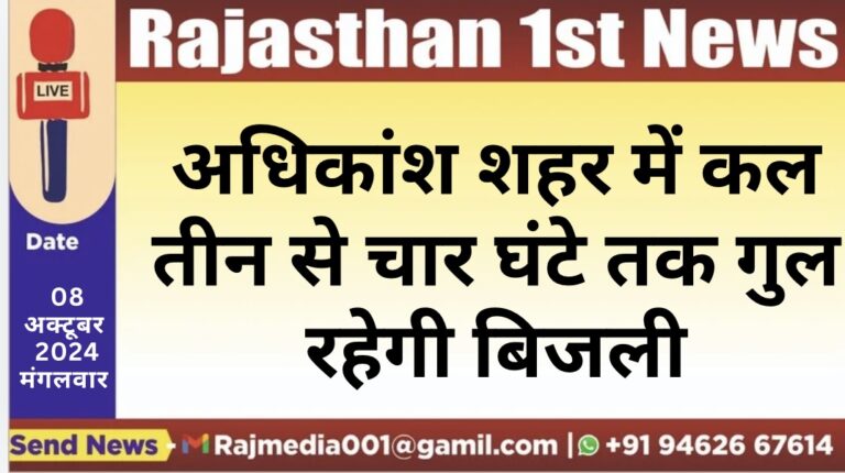 Read more about the article अधिकांश शहर में कल तीन से चार घंटे तक गुल रहेगी बिजली