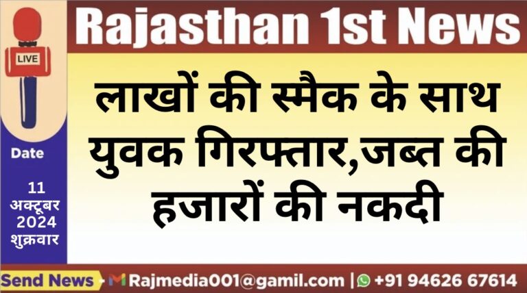 Read more about the article लाखों की स्मैक के साथ युवक गिरफ्तार,जब्त की हजारों की नकदी