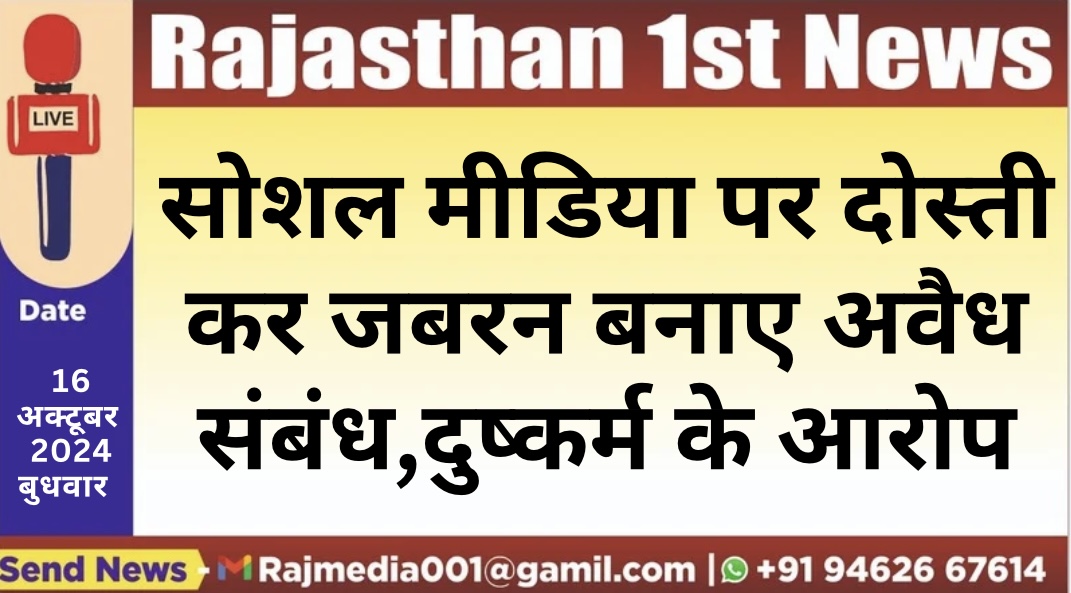 You are currently viewing सोशल मीडिया पर दोस्ती कर जबरन बनाए अवैध संबंध,दुष्कर्म के आरोप