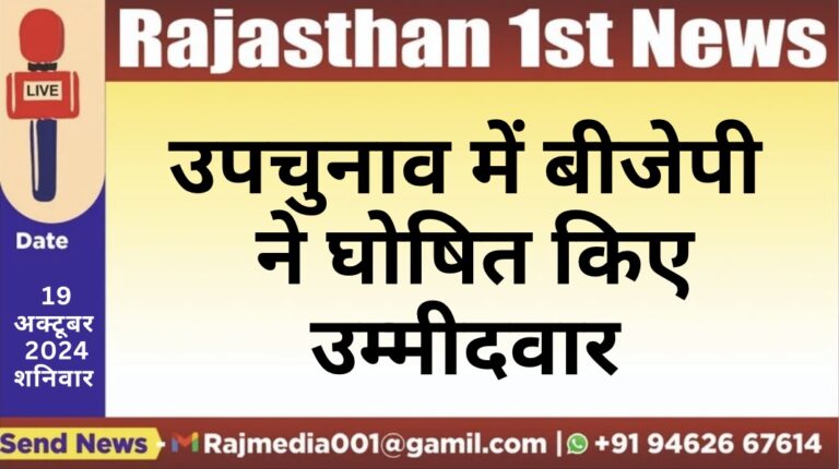 Read more about the article उपचुनाव में बीजेपी ने घोषित किए उम्मीदवार