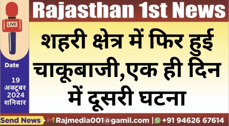Read more about the article शहरी क्षेत्र में फिर हुई चाकूबाजी,एक ही दिन में दूसरी घटना