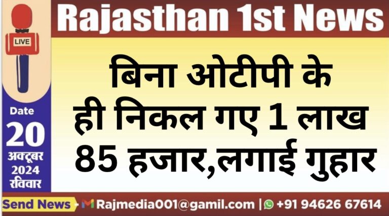 Read more about the article बिना ओटीपी के ही निकल गए 1 लाख 85 हजार,लगाई गुहार