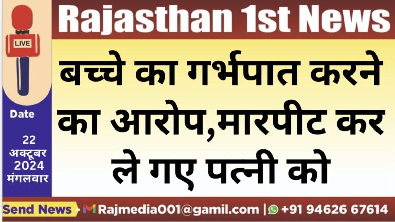 Read more about the article बच्चे का गर्भपात करने का आरोप,मारपीट कर ले गए पत्नी को