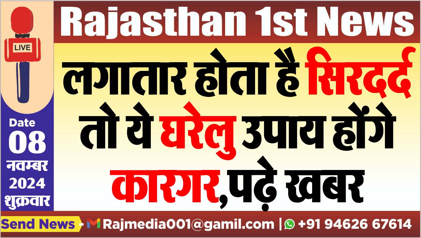 You are currently viewing लगातार होता है सिरदर्द तो ये घरेलु उपाय होंगे कारगर,पढ़े खबर