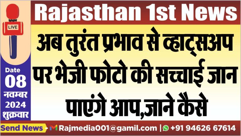 Read more about the article अब तुरंत प्रभाव से व्हाट्सप पर भेजी फोटो की सच्चाई जान पाएंगे आप,जाने कैसे