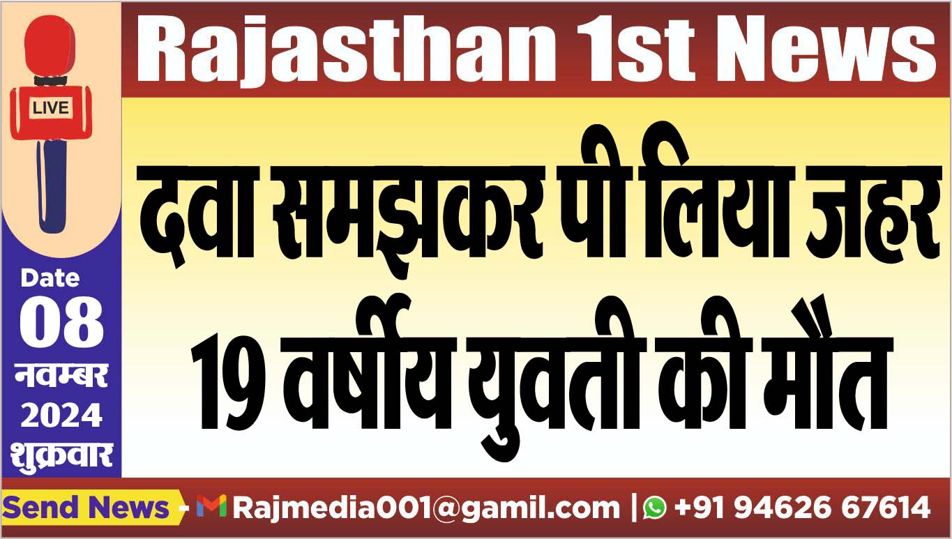 You are currently viewing दवा समझकर पी लिया जहर,19 वर्षीय युवती की मौत