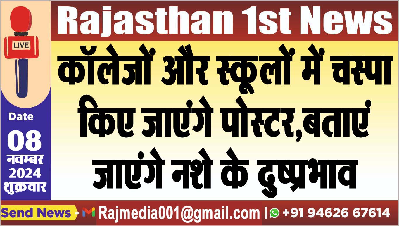 You are currently viewing कॉलेजों और स्कूलों में चस्पा किए जाएंगे पोस्टर,बताएं जाएंगे नशे के दुष्प्रभाव