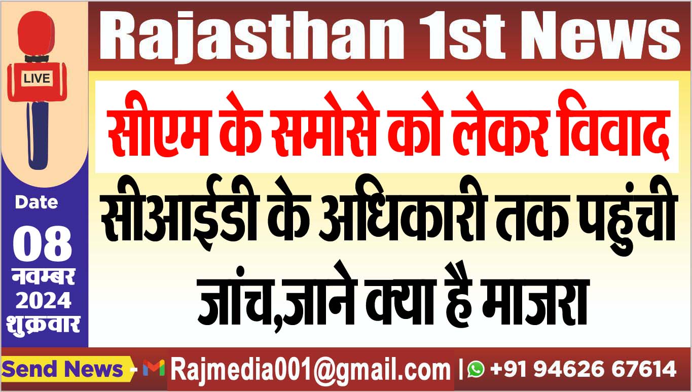 You are currently viewing सीएम के समोसे को लेकर विवाद,सीआईडी के अधिकारी तक पहुंची जांच,जाने क्या है माजरा