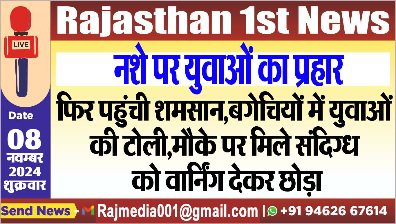 You are currently viewing नशे पर युवाओं का प्रहार,फिर पहुंची शमसान,बगेचियों में युवाओं की टोली,मौके पर मिले संदिग्ध को वार्निंग देकर छोड़ा
