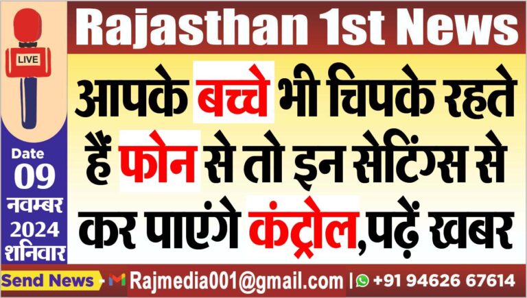 Read more about the article आपके बच्चे भी चिपके रहते हैं फोन से तो इन सेटिंग्स से कर पाएंगे कंट्रोल,पढ़ें खबर