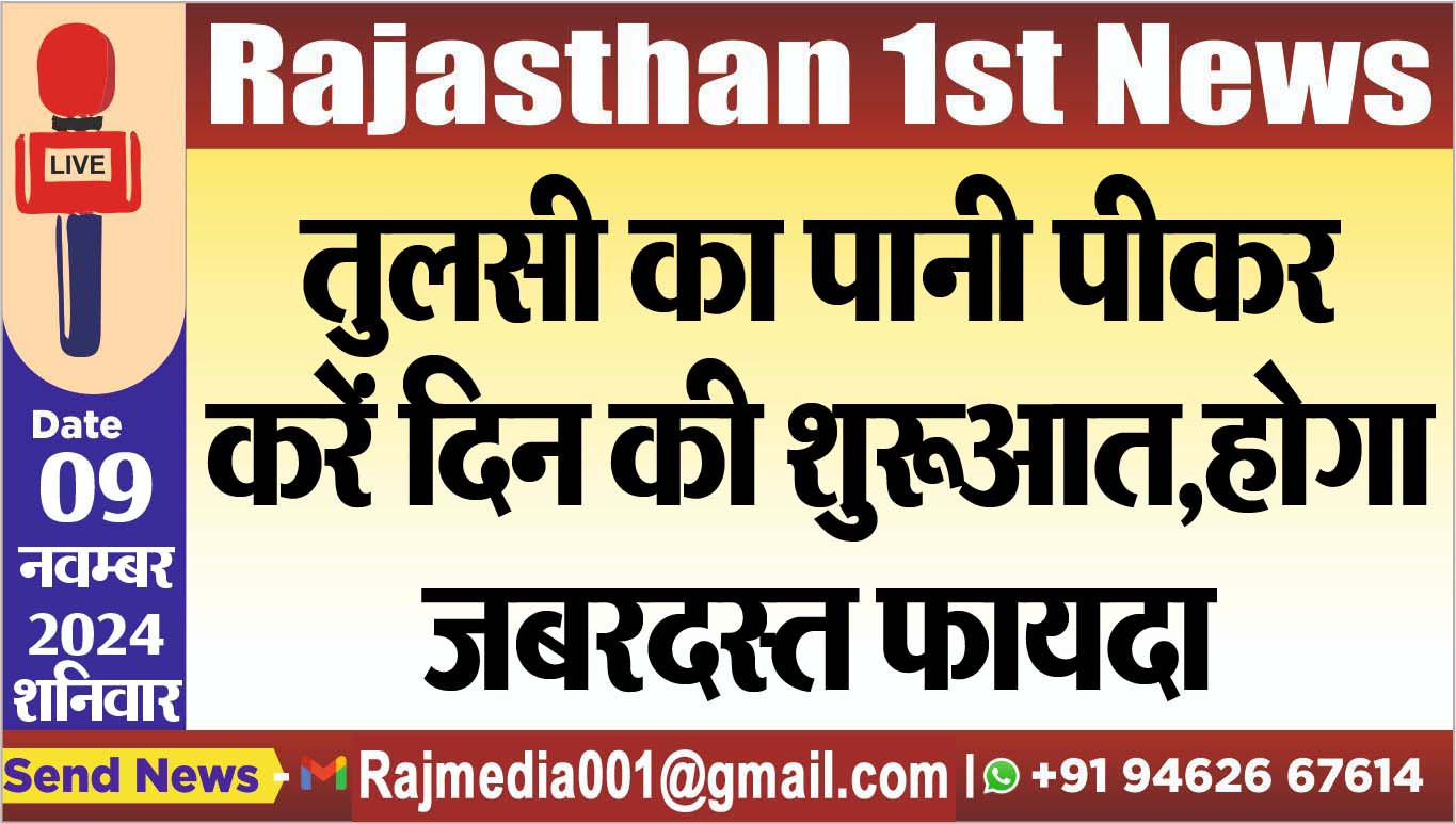 You are currently viewing तुलसी का पानी पीकर करें दिन की शुरूआत,होगा जबरदस्त फायदा