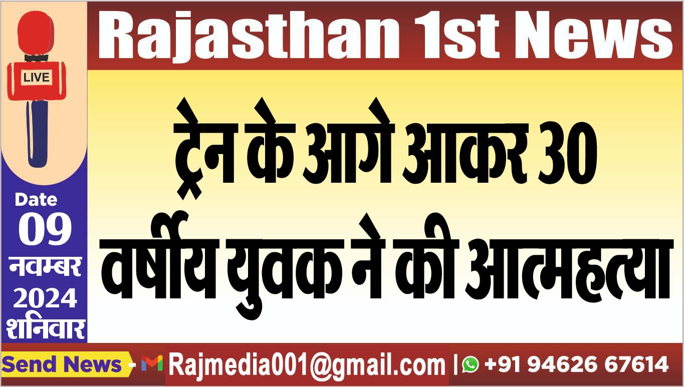 You are currently viewing टे्रन के आगे आकर 30 वर्षीय युवक ने की आत्महत्या