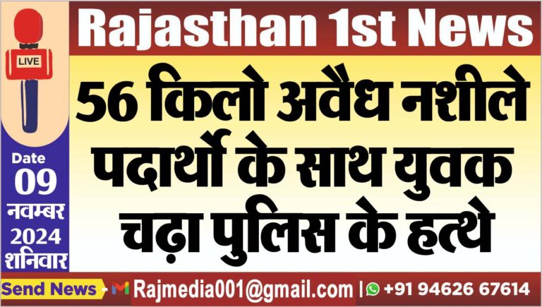 Read more about the article 56 किलो अवैध नशीले पदार्थो के साथ युवक चढ़ा पुलिस के हत्थे
