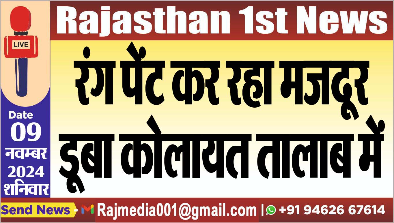 You are currently viewing रंग पेंट कर रहा मजदूर डूबा कोलायत तालाब में