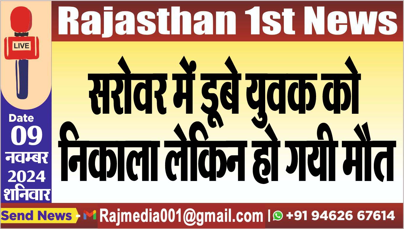 You are currently viewing सरोवर मेंं डूबे युवक को निकाला लेकिन हो गयी मौत