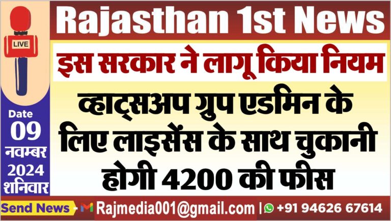 Read more about the article इस सरकार ने लागू किया नियम,व्हाट्सअप गु्रप एडमिन के लिए लाइसेंस के साथ चुकानी होगी 4200 की फीस